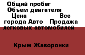  › Общий пробег ­ 55 000 › Объем двигателя ­ 7 › Цена ­ 3 000 000 - Все города Авто » Продажа легковых автомобилей   . Крым,Жаворонки